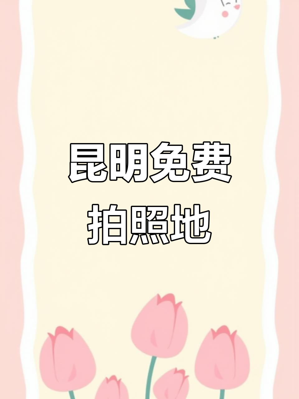 昆明必打卡免费机位,轻松拍出绝美照片