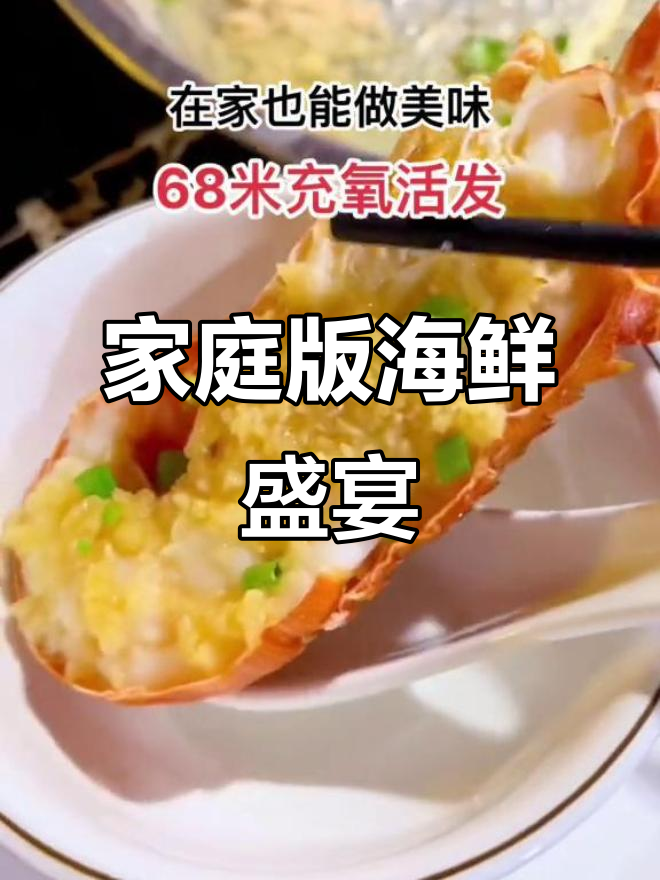 在家做海鲜大餐,龙虾肥美顶壳香