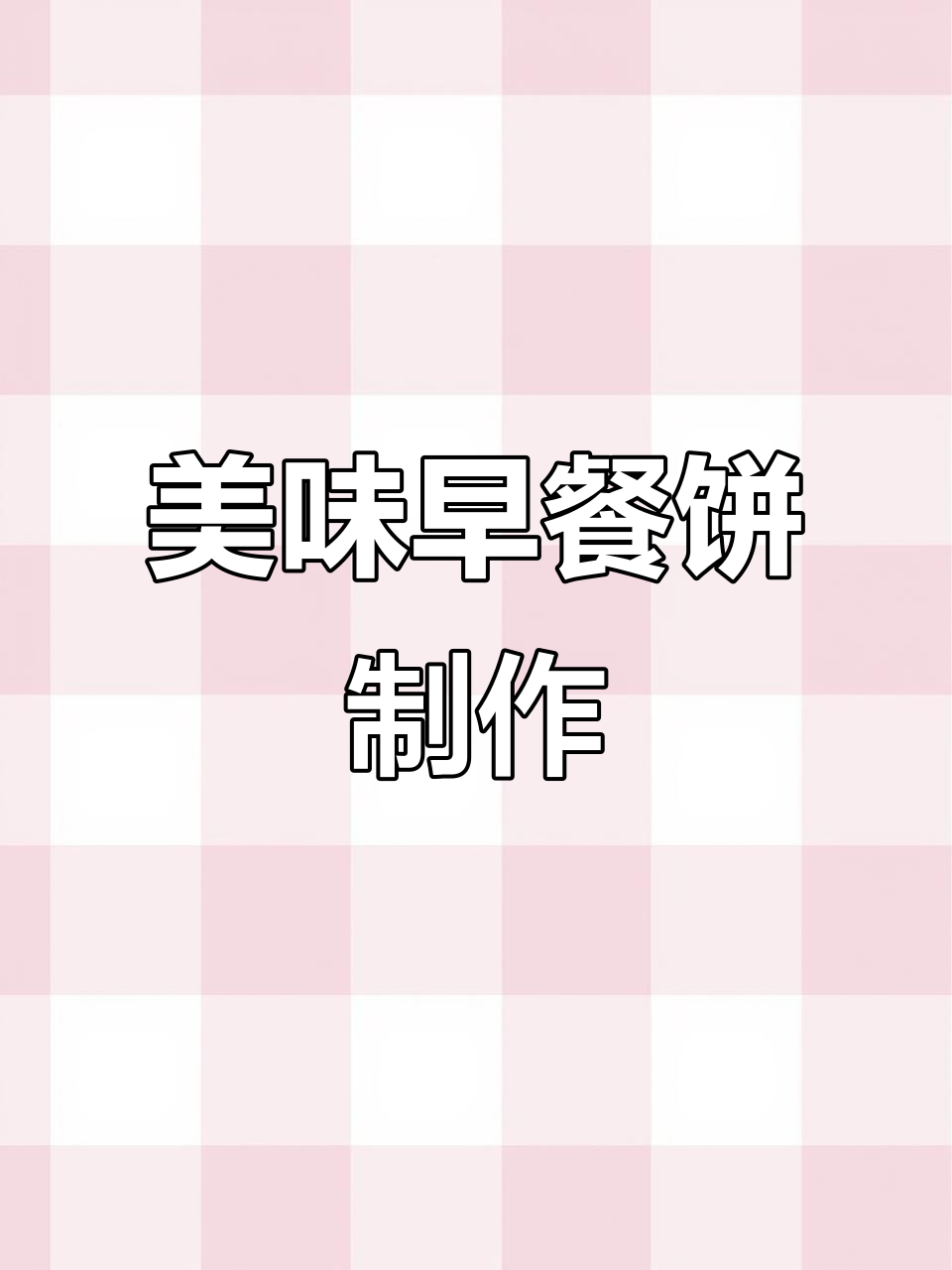 早餐饼新做法,土豆胡萝卜搭配鸡蛋煎出完美早餐