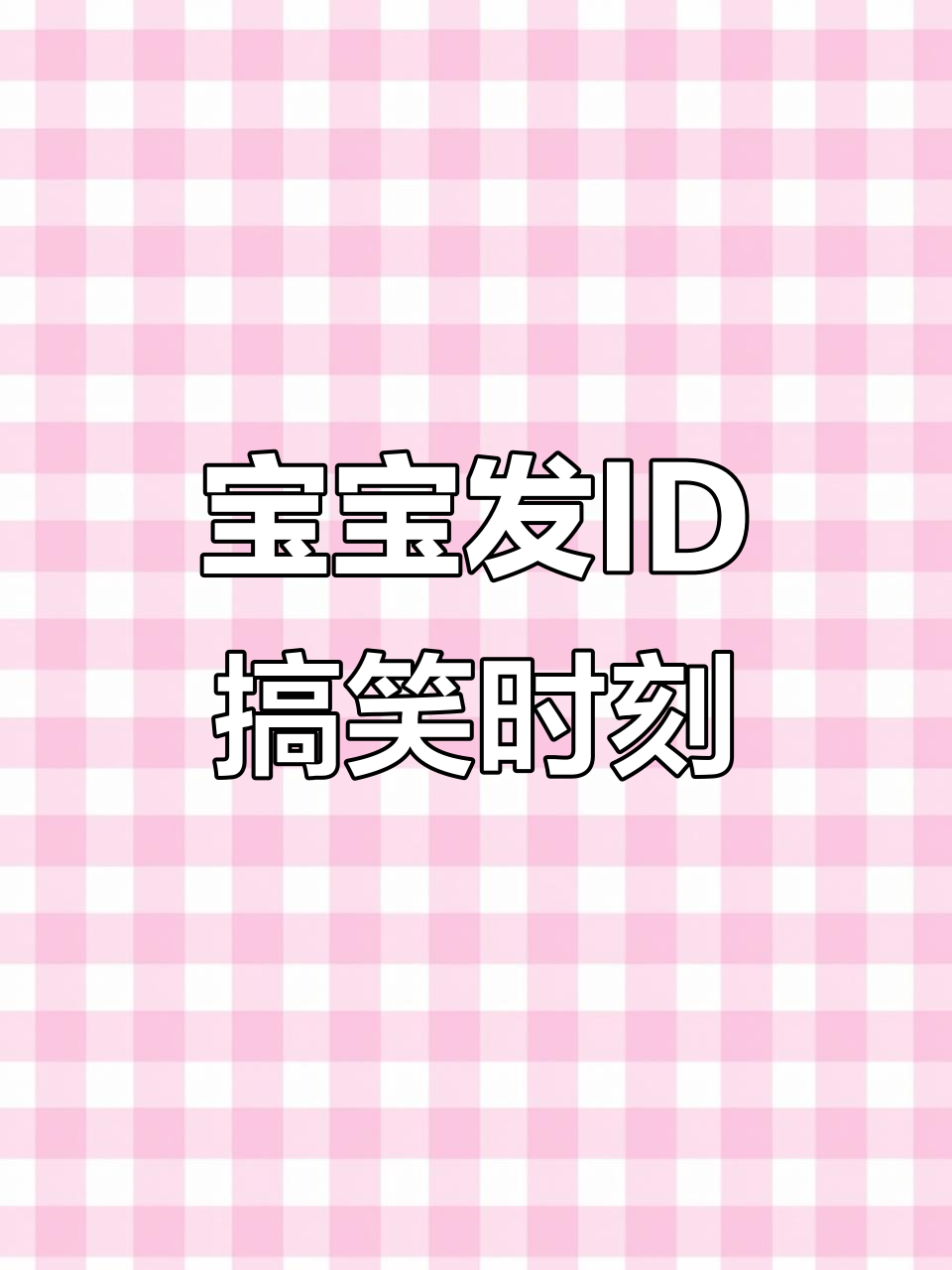 美人鱼游泳,宝宝发ID笑翻了