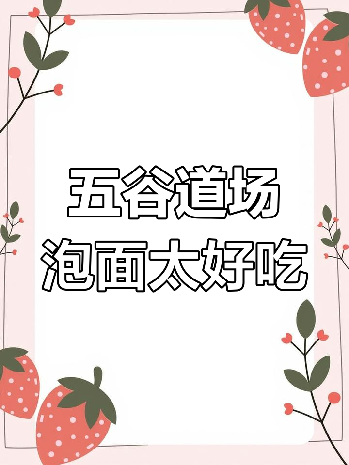 被0718男团种草的五谷道场泡面,香到不行!