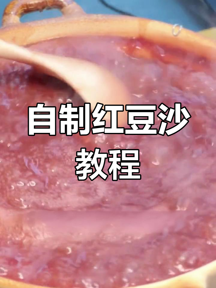 软糯香甜红豆沙,轻松学会家常做法