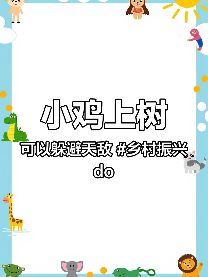 小鸡上树可以躲避天敌 乡村振兴dou行动 农村散养土鸡 抖音助农 实在人说实在话 农特产品
