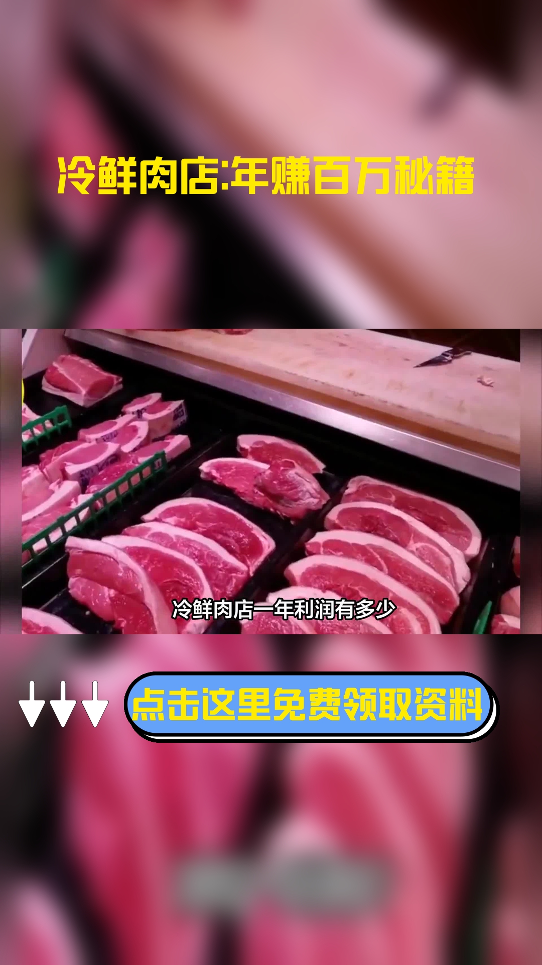 冷鲜肉店一年利润有多少?冷鲜肉店如何经营?