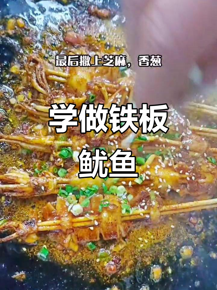 铁板鱿鱼制作全攻略,学会街头摆摊创业