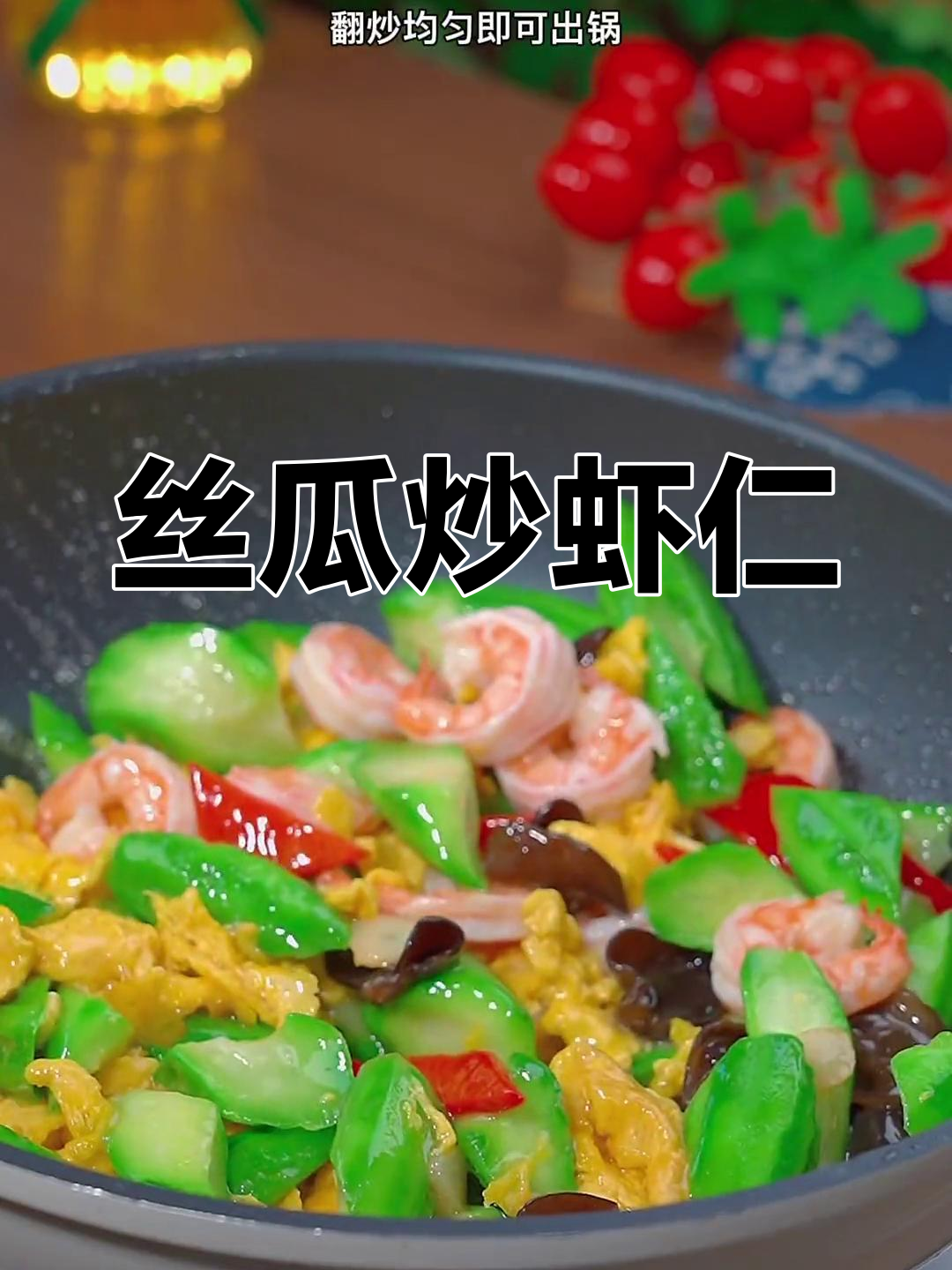 清爽丝瓜炒虾仁,春夏必备家常菜