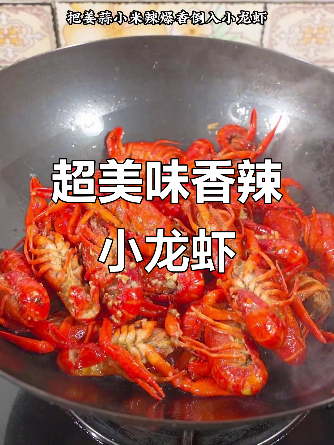 香辣小龙虾,简单又入味,配菜随心选