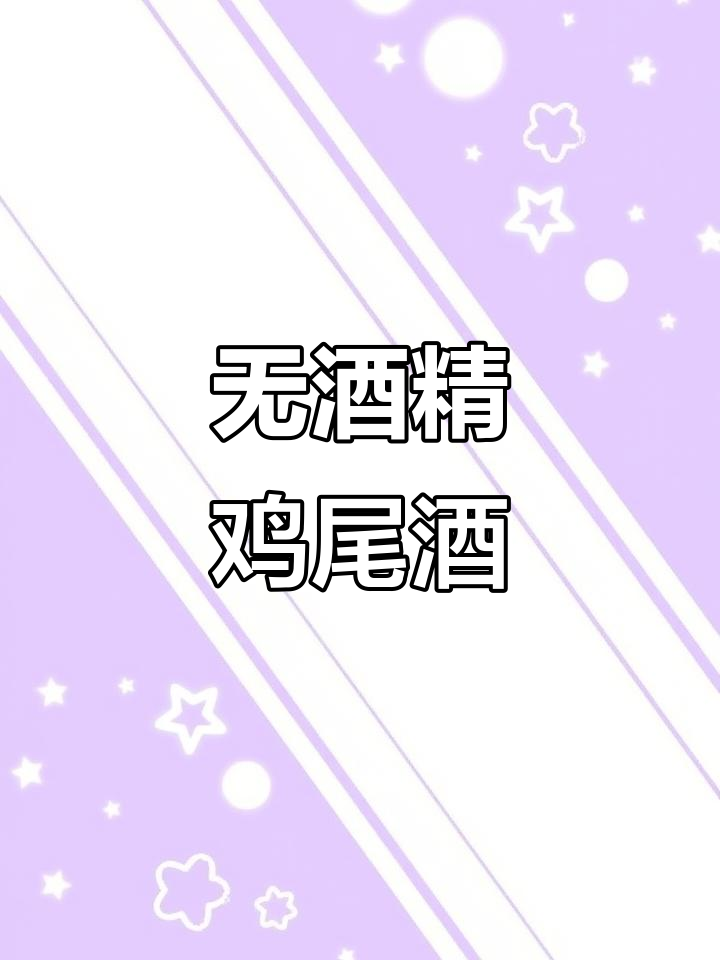 夏日微醺时刻,无酒精鸡尾酒与玫瑰的香气
