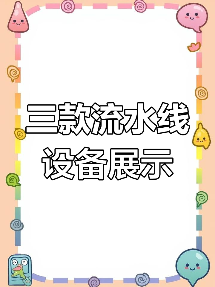 包子机、烧饼流水线全解析,三种机型一应俱全