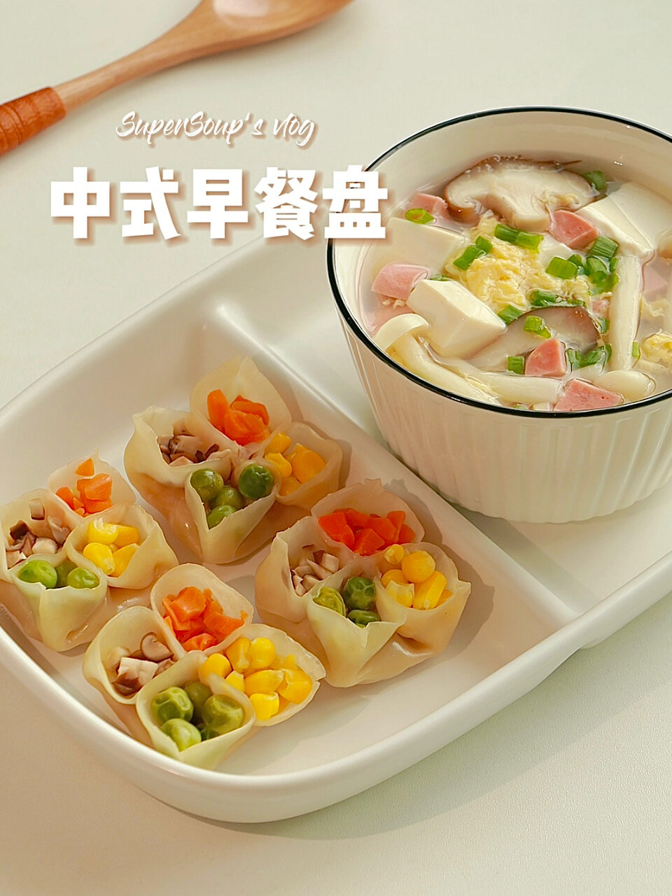 中式早餐超满足四喜蒸饺菌菇豆腐汤