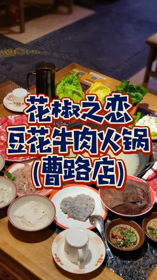浦东曹路100不到的火锅也太实在了吧!只要99!如此丰盛的豆花牛肉火锅两个人吃太实惠!菜品