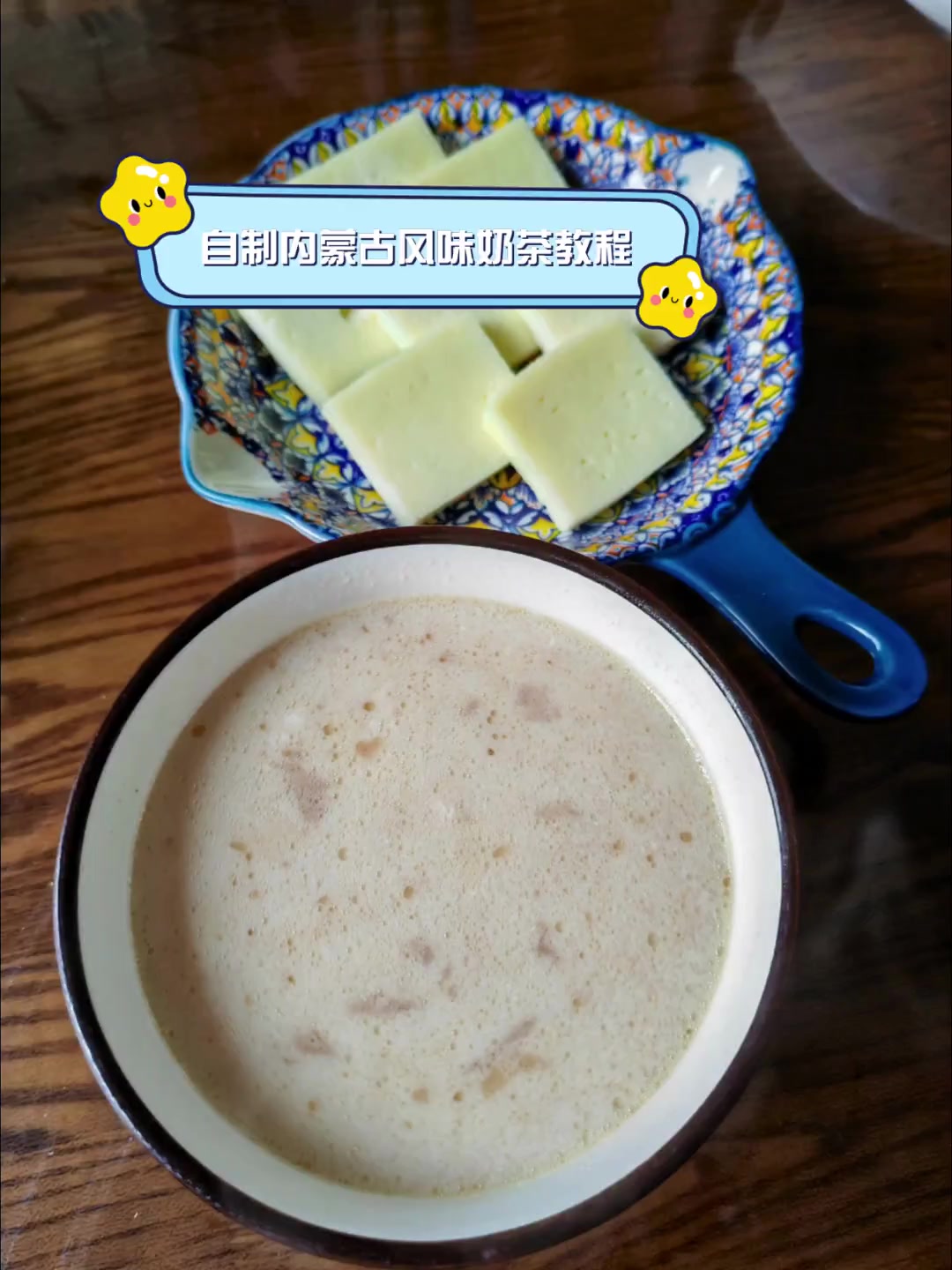 自制内蒙古风味奶茶教程