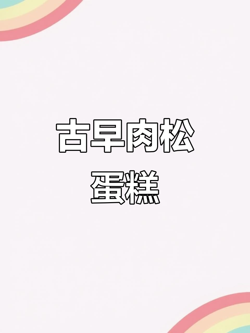 这款肉松蛋糕，简单又美味，烤箱一烤就好！