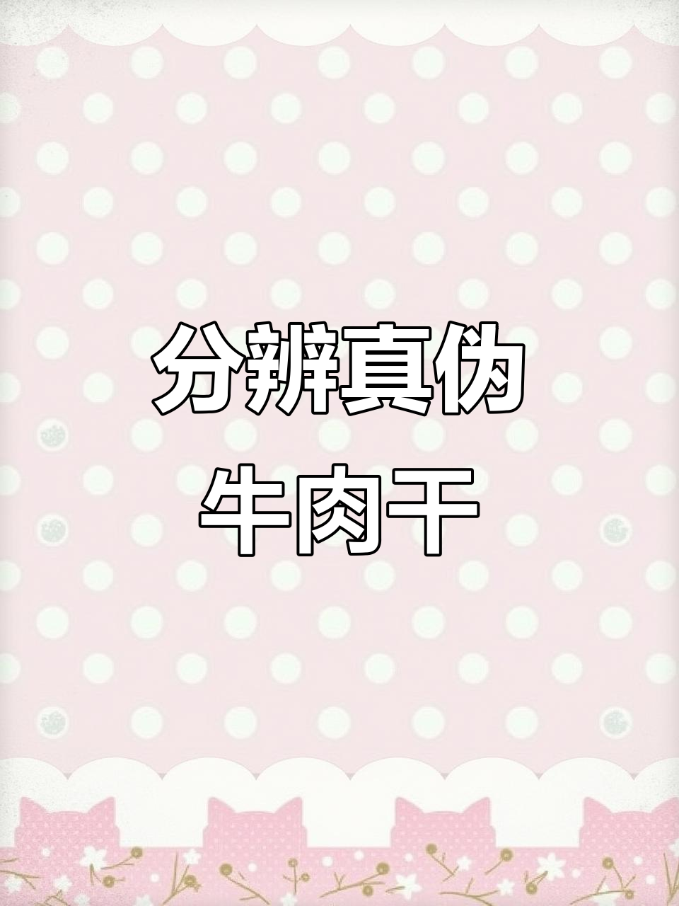 如何辨别真假牛肉干,避免买到假货