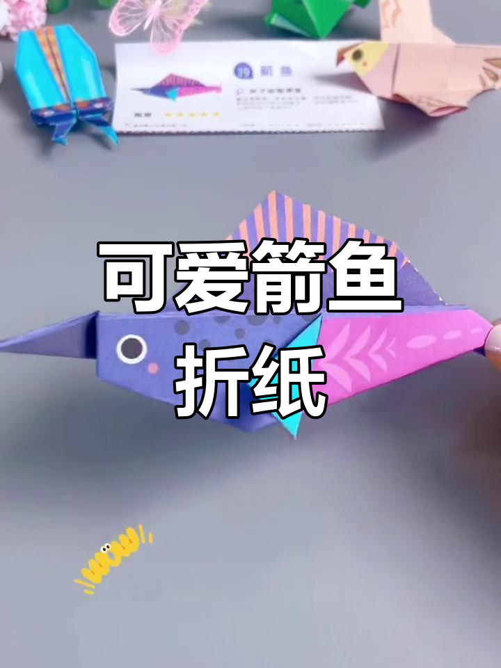 简单折纸箭鱼教程,亲子互动乐趣多