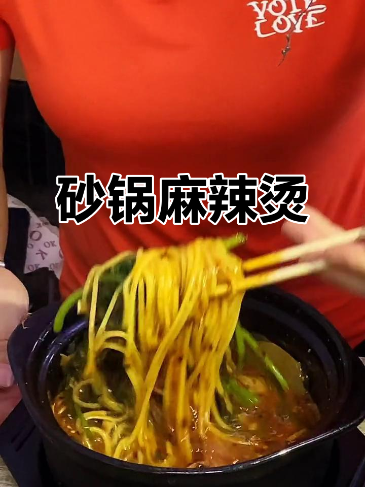 砂锅麻辣烫,黏糊又过瘾!