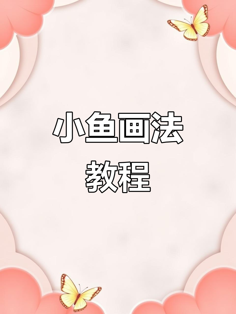 轻松几笔画出可爱小鱼,简单又好玩