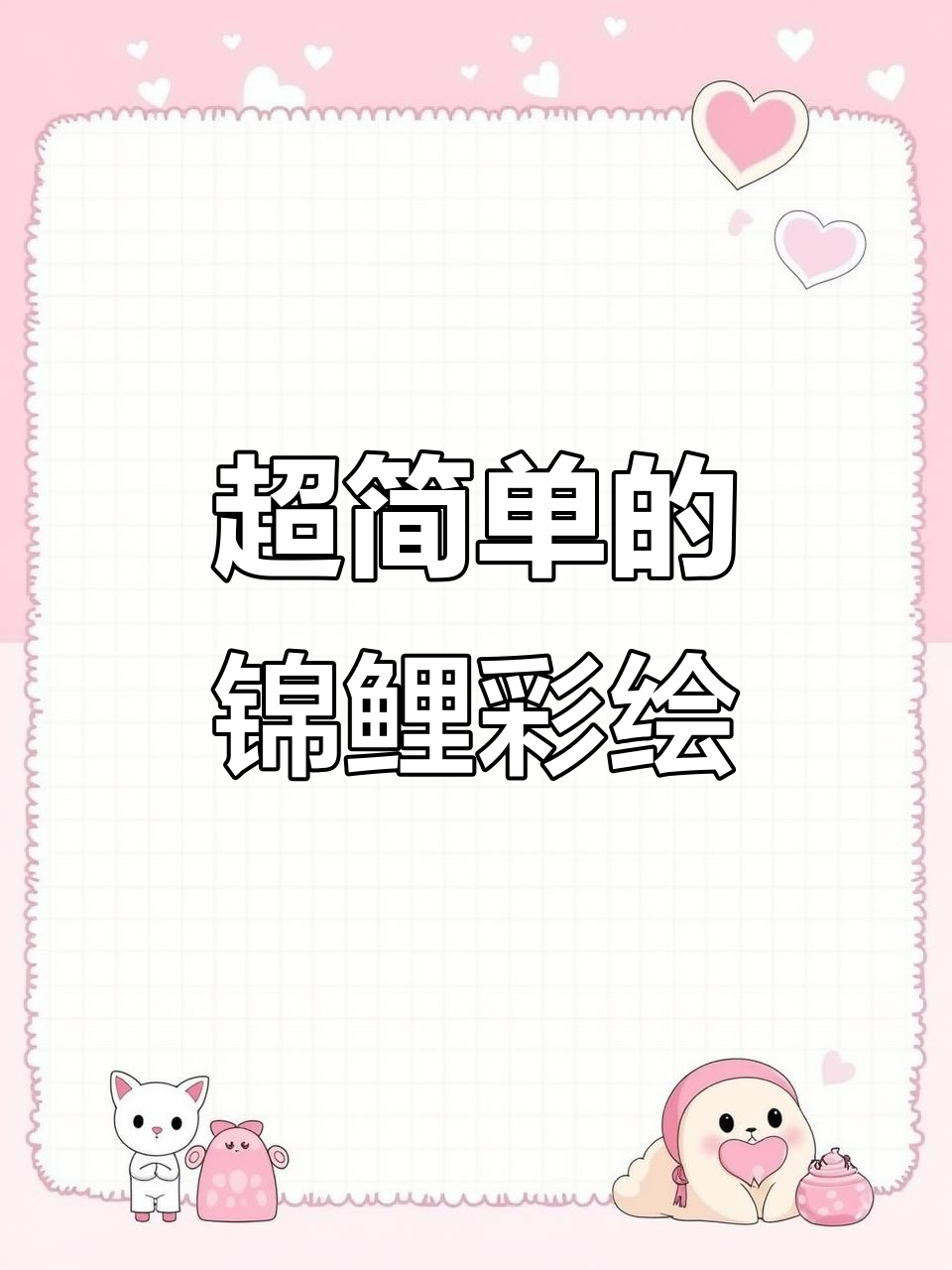 轻松画出可爱锦鲤,步骤简单又有趣