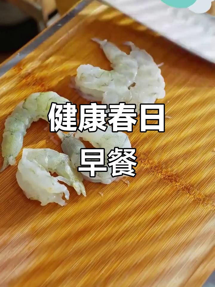春季早餐,营养美味又便捷!