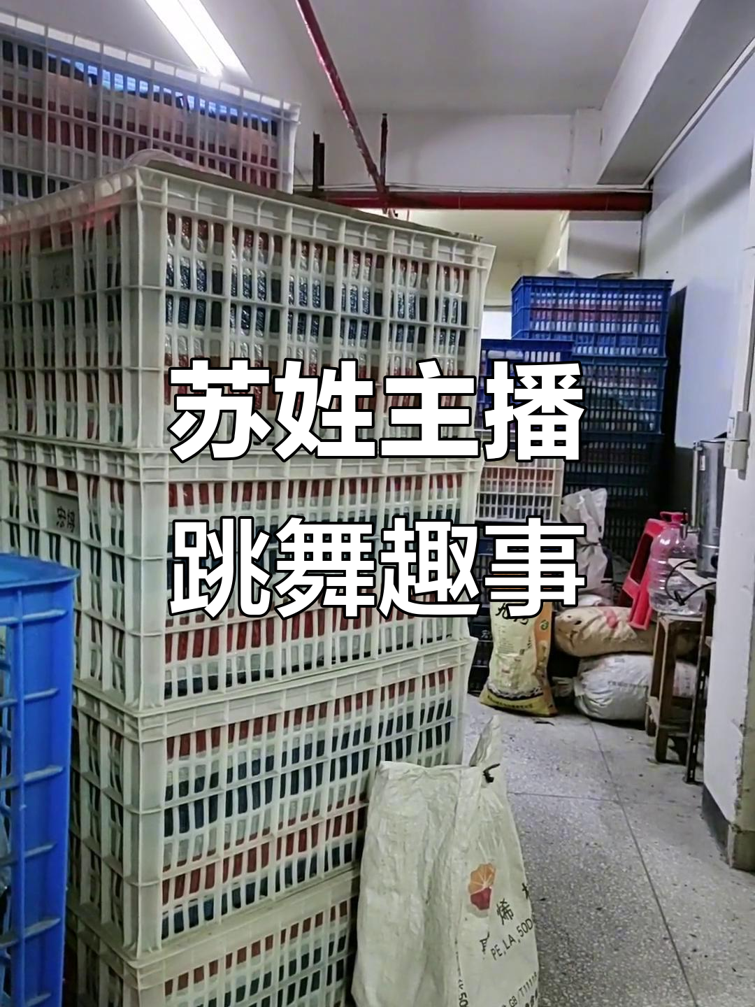 苏姓主播跳舞互动,私信分享搞笑视频