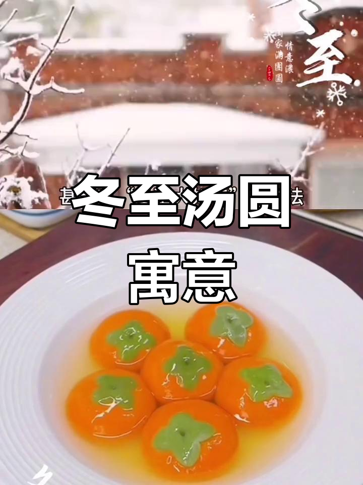 冬至吃汤圆的传统习俗解析