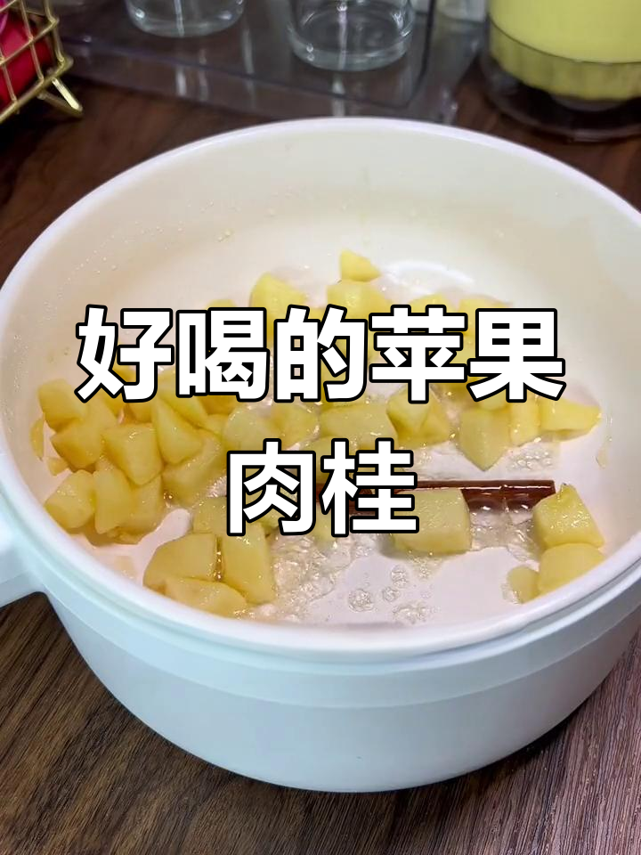 苹果肉桂茶,秋季养生必备
