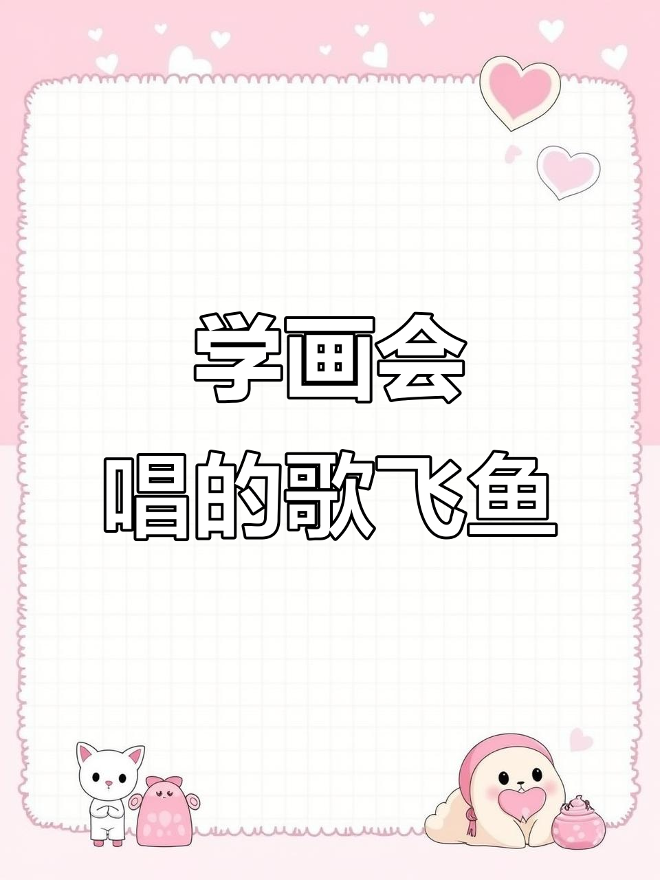 飞鱼唱歌简笔画，轻松学会飞翔音符