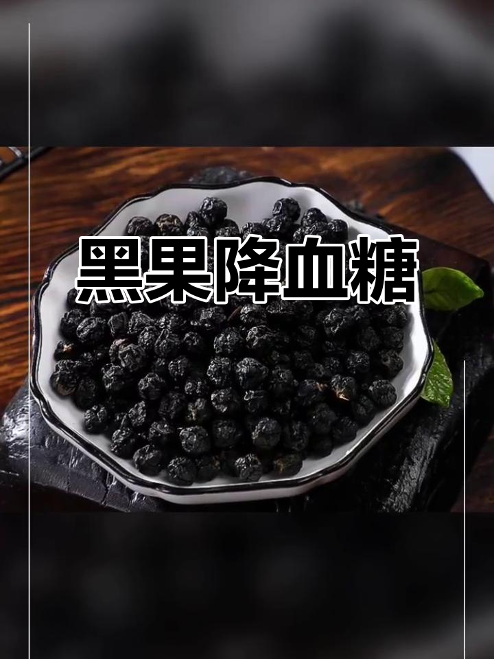 俄罗斯黑果:糖友的救星,天鹅绒般的秘密武器