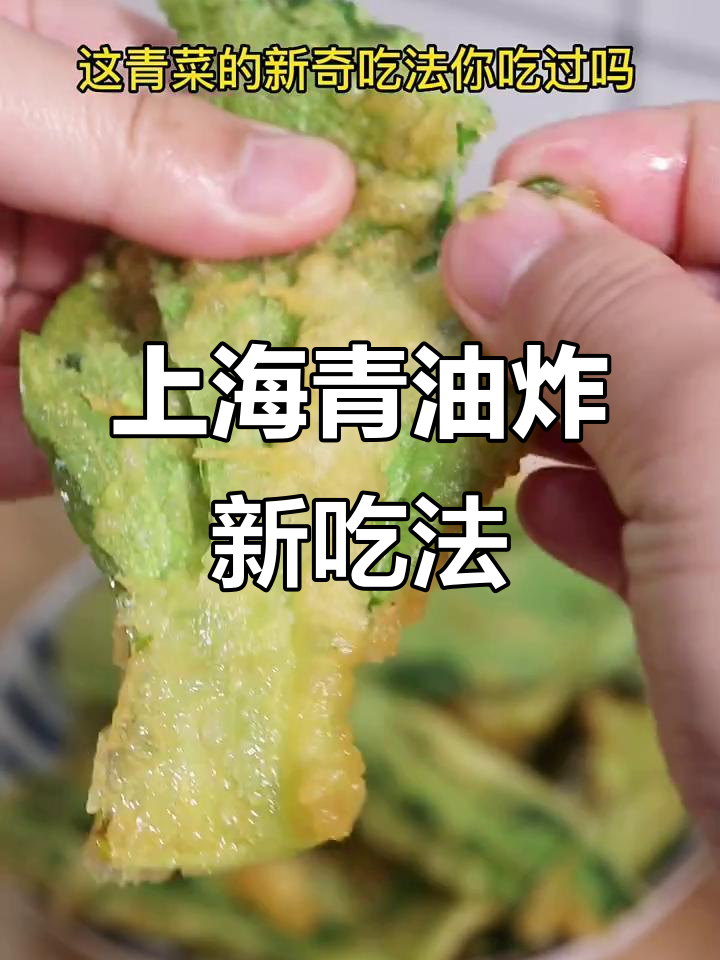 捡来的上海青也能炸出新风味,试试这种做法!
