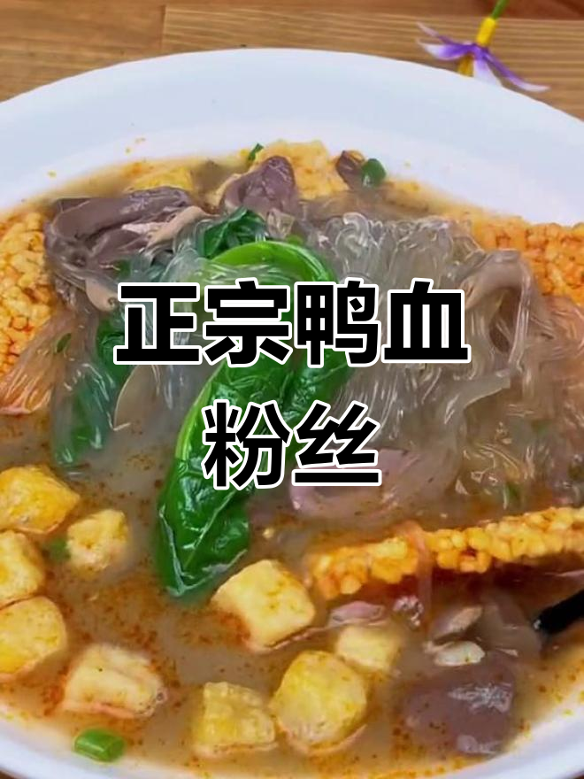 南京鸭血粉丝,辣爽过瘾
