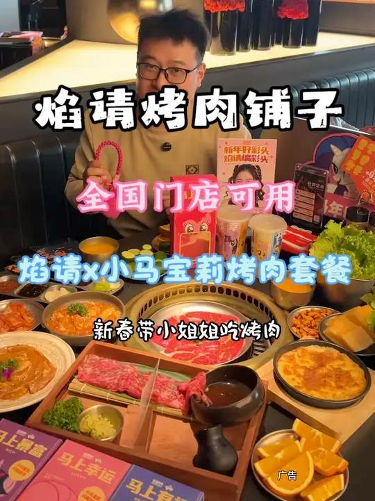 人均100多打卡海底捞品牌旗下的焰请烤肉铺子新春双人欢聚套餐