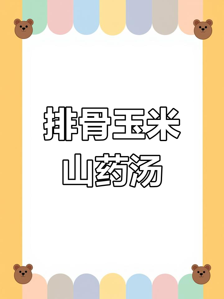 春季孩子长高必吃排骨汤,玉米山药炖出鲜甜美味