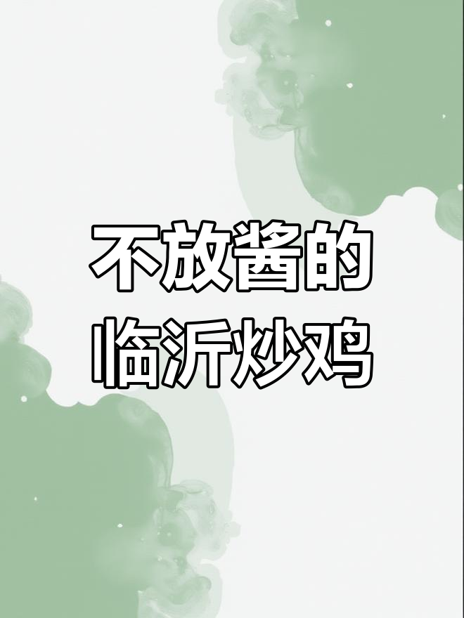 临沂炒鸡的独特做法,不放酱也能香!