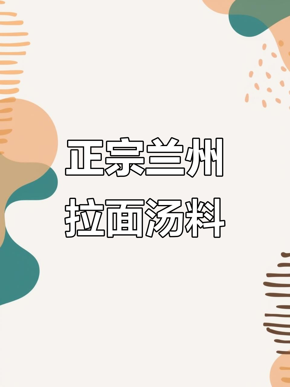 兰州拉面汤料香料配方大揭秘,打造正宗口感