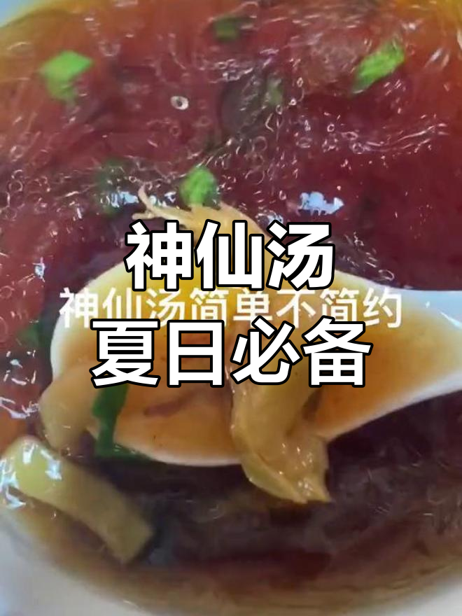 神仙汤:简单又美味,夏天解暑冬天驱寒