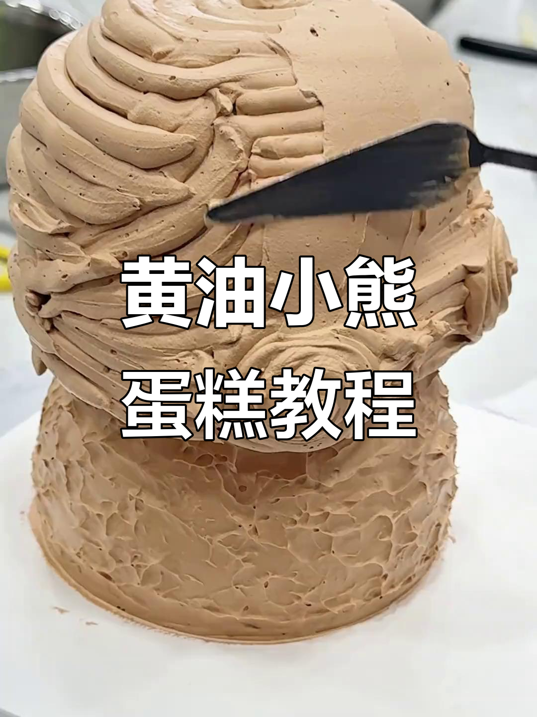 零基础学员挑战黄油小熊蛋糕,竟然做得这么可爱!