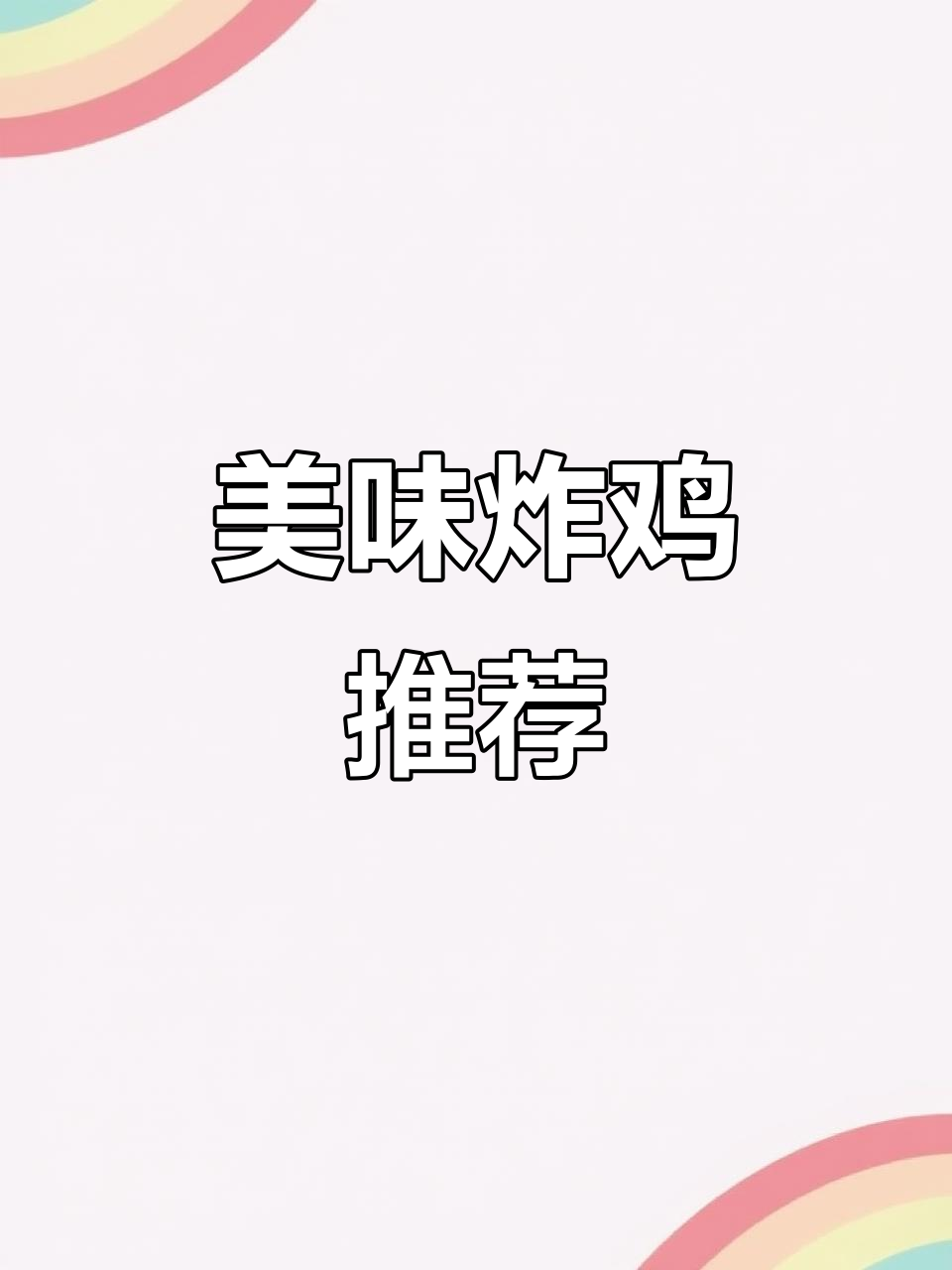 他家的炸鸡,外脆内嫩,口感独特,吃一次就停不下来!