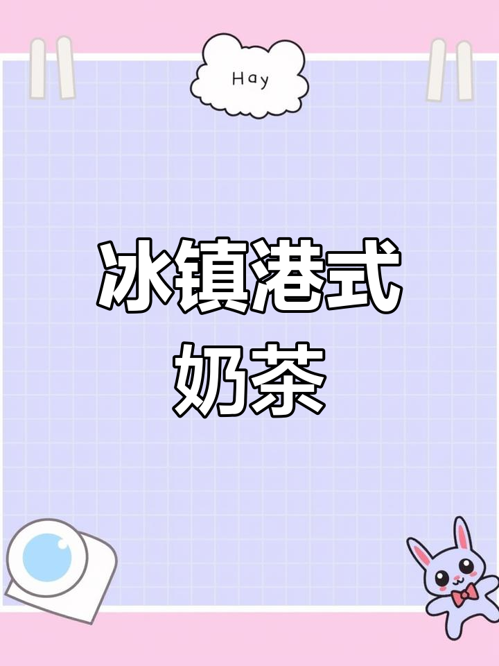 冰镇港式奶茶做法,丝滑不苦涩,夏日清凉必备!