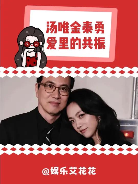 汤唯金泰勇：爱里的共振，是彼此托举的星光璀璨