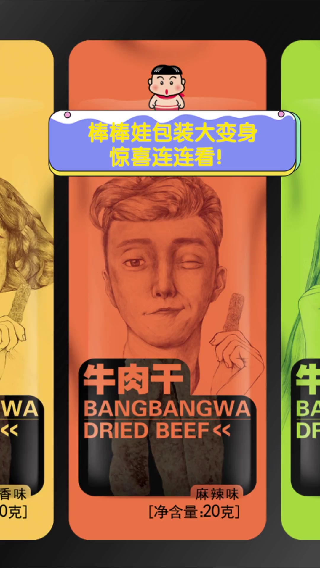 棒棒娃包装大变身,惊喜连连看!