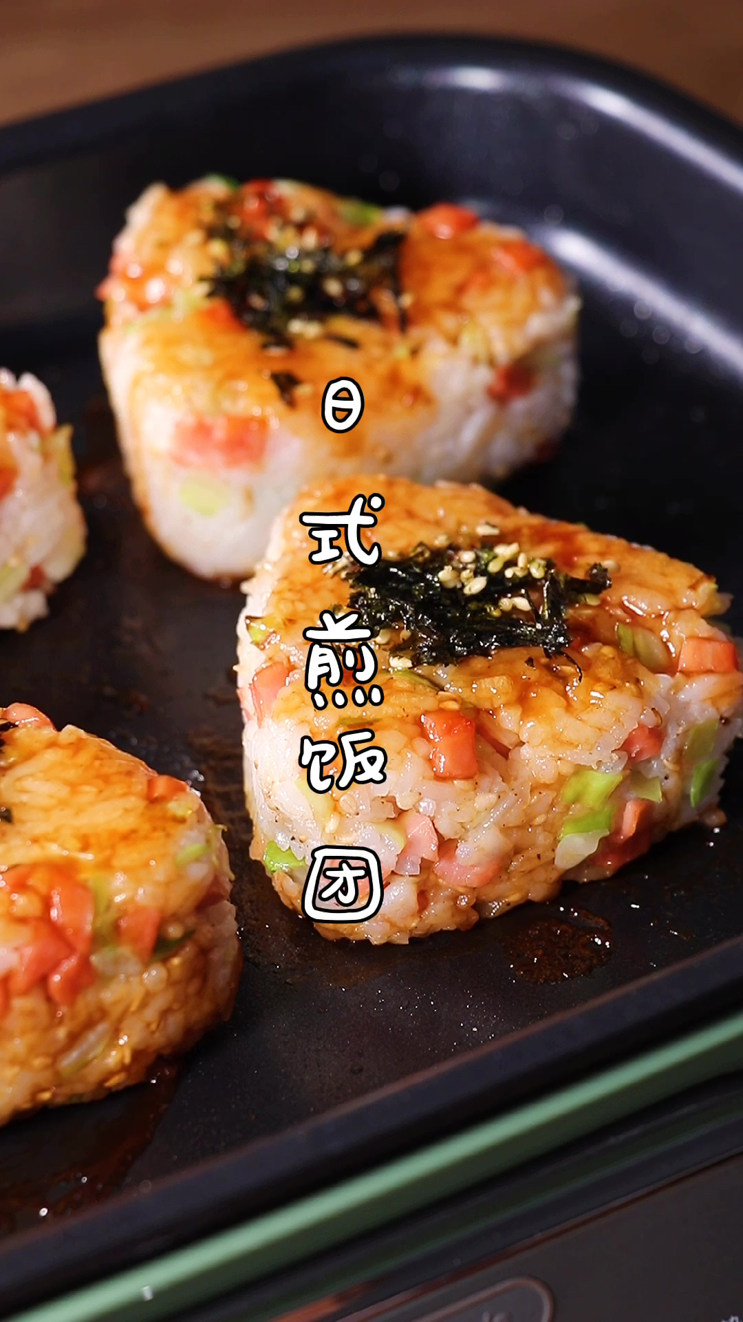 剩米饭做成饭团,大人孩子都爱吃