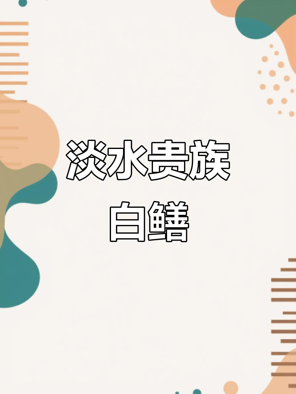 白鳝鱼,生长迅速且抗病强,市场热销的淡水珍品