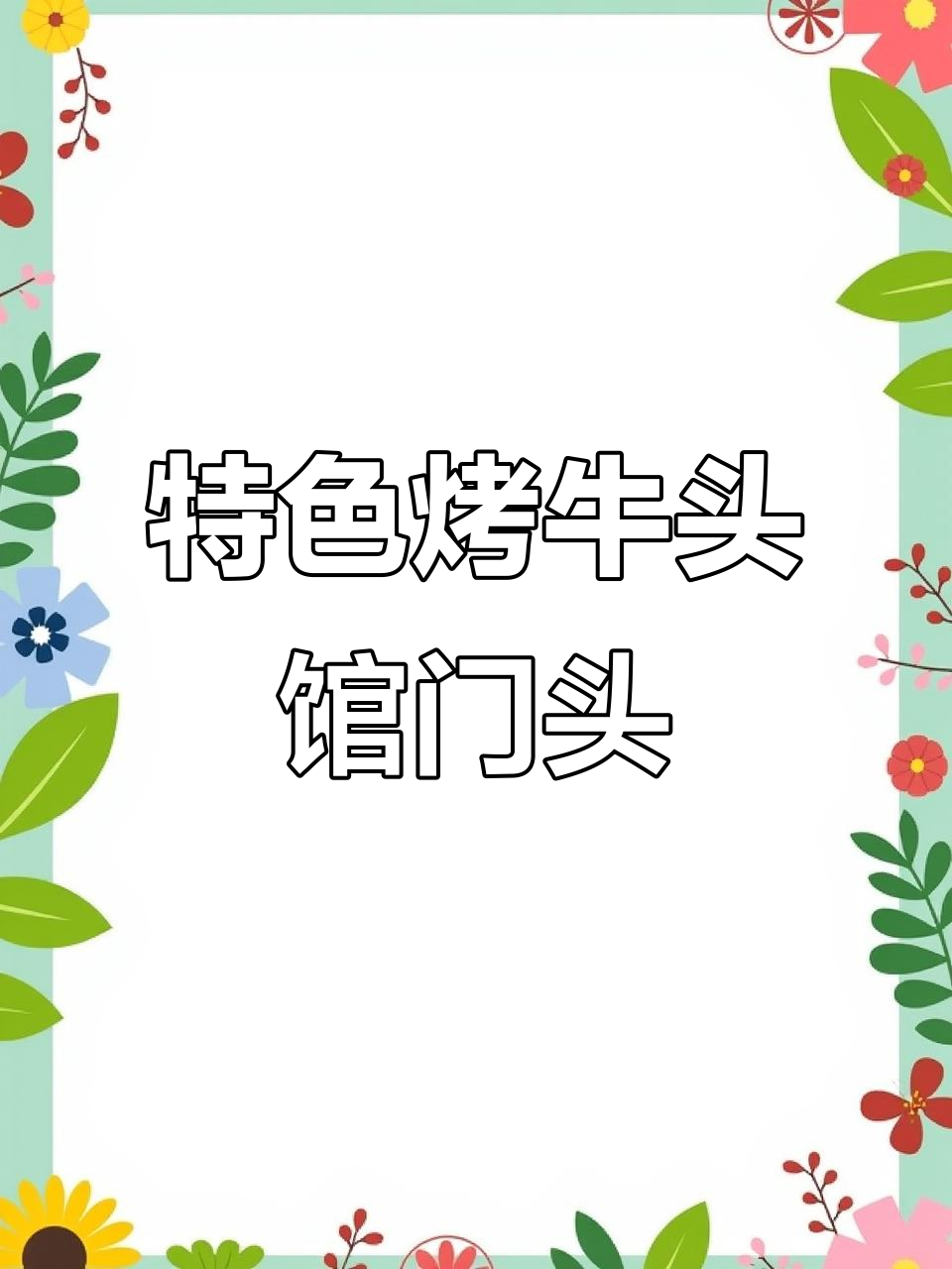 烤牛头馆门头设计,独特风格让人过目不忘