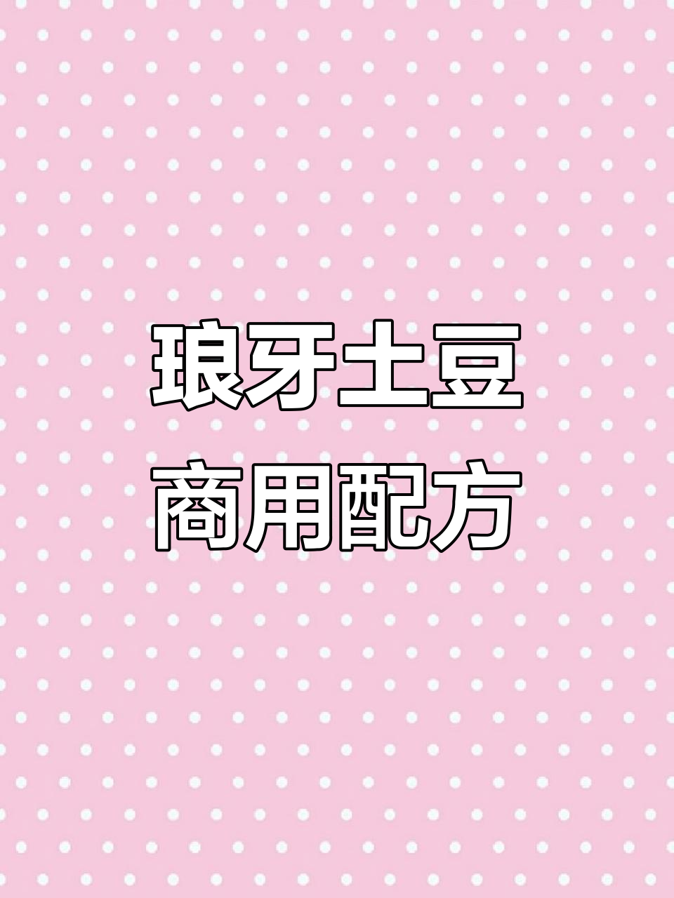 狼牙土豆摆摊秘制配方,轻松赚五十万