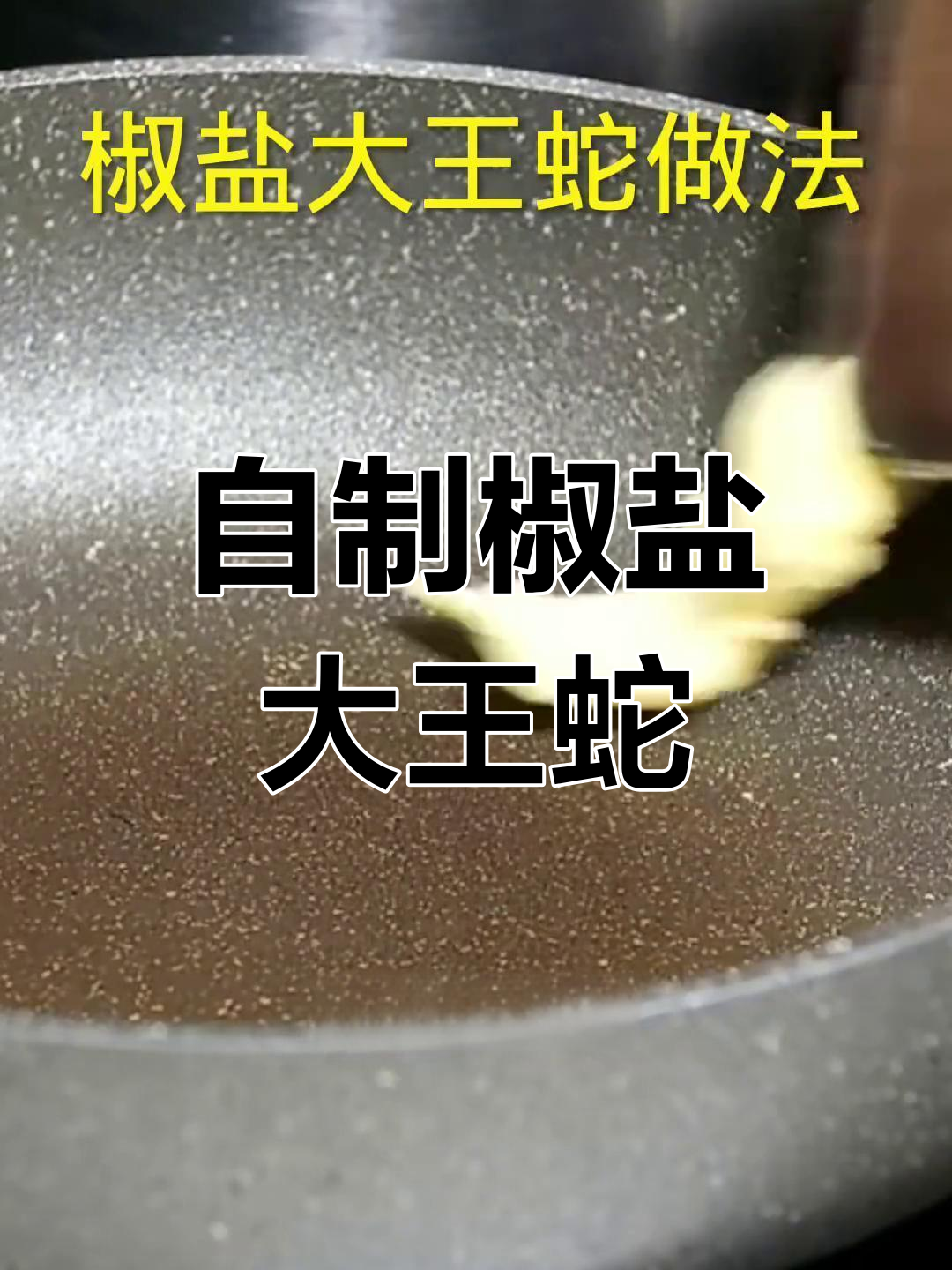 椒盐大王蛇的家常做法