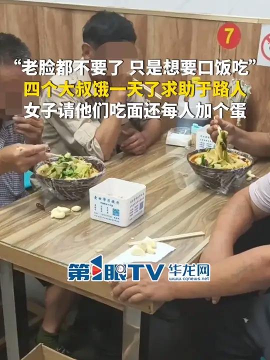 9月10日,河北。“老脸都不要了,只是想要口饭吃”。四个大叔饿一天了,求助于路人。女子请他