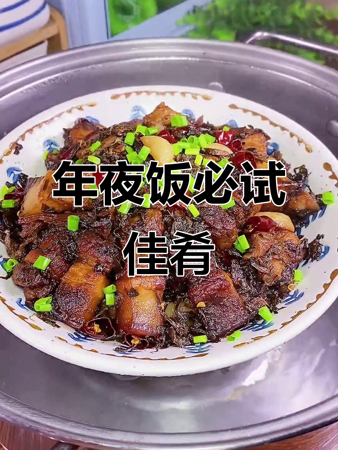 梅干菜蒸肉,年夜饭必备美味,家常做法同样令人陶醉
