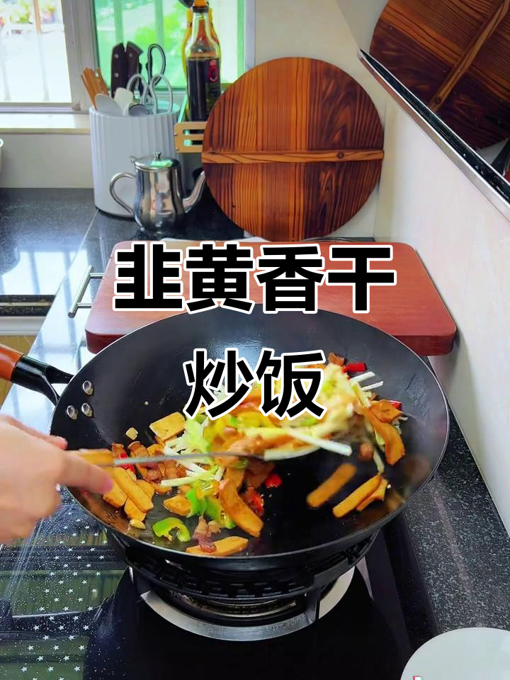 韭黄炒香干,家常下饭湘菜新做法