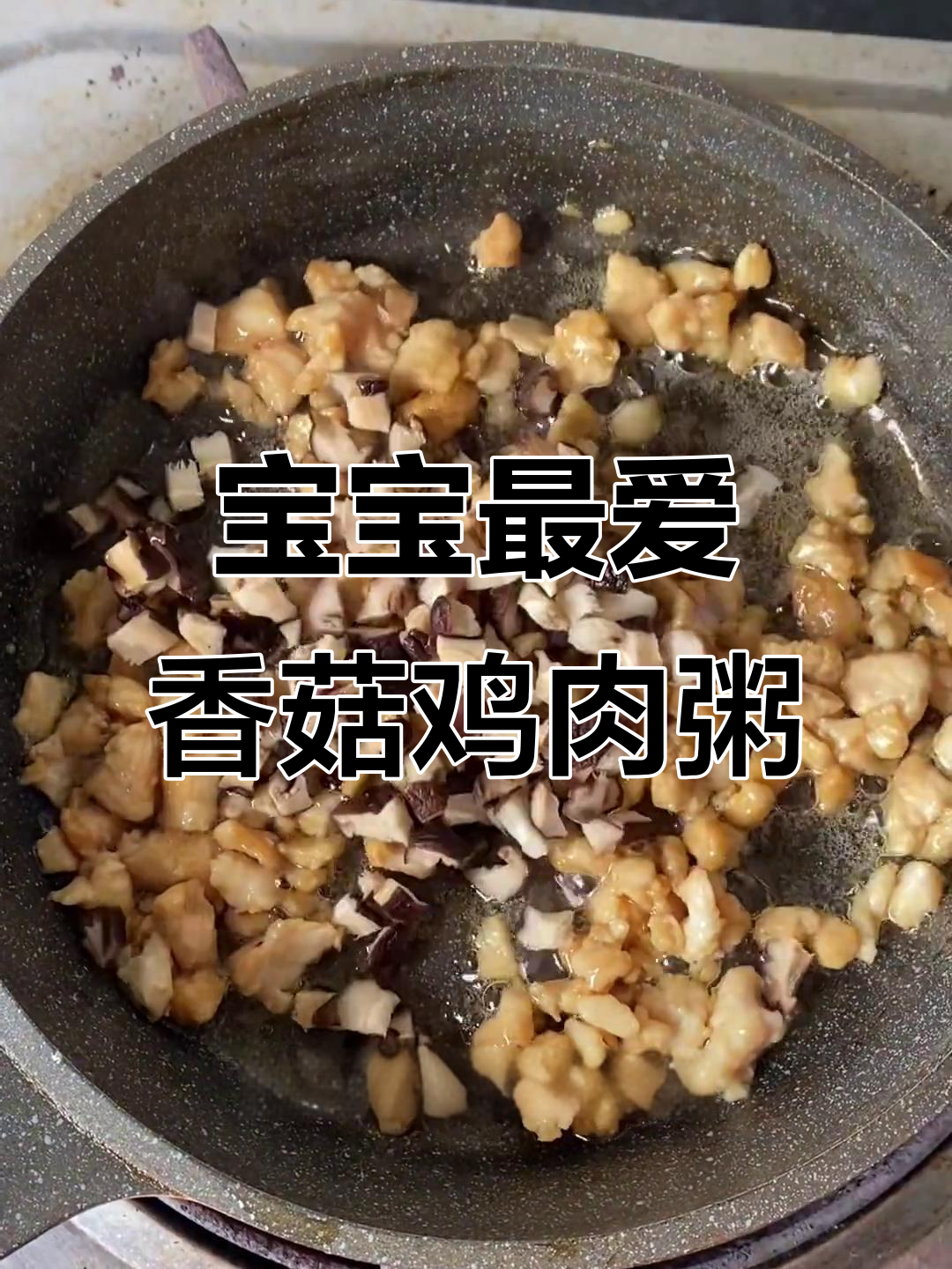 香菇鸡肉粥，营养丰富又美味，宝宝吃得开心