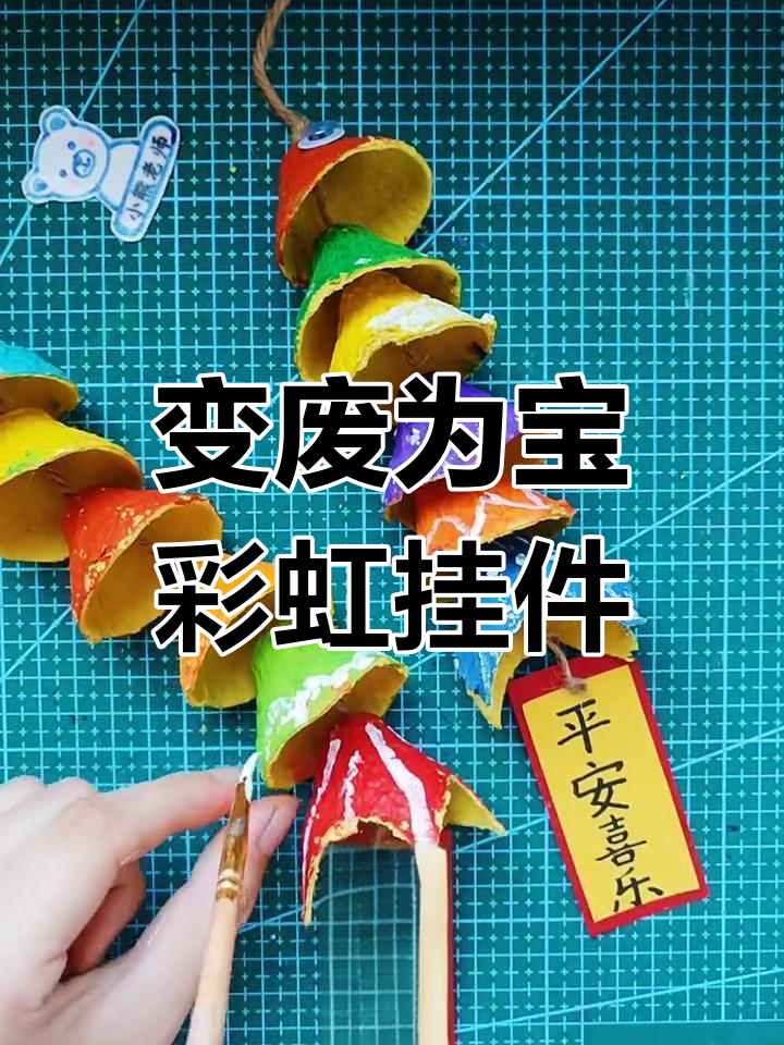 废鸡蛋托变彩虹挂件,简单又有趣的手工DIY